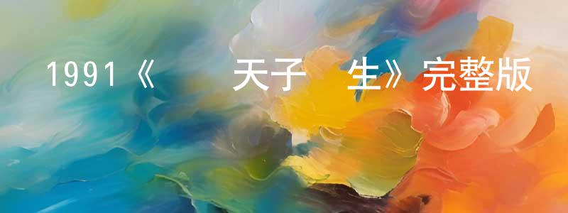 影視迷陳韶光的個人博客,1991《沖擊天子門生》完整版電影/在線觀看/百度云-美劇天堂